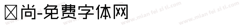 顏尚字体转换