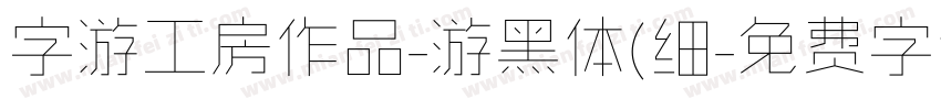 字游工房作品-游黑体(细字体转换