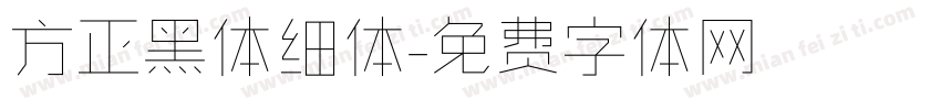 方正黑体细体字体转换