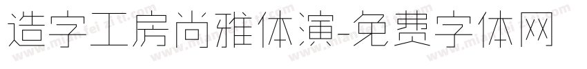 造字工房尚雅体演字体转换