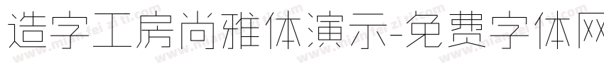 造字工房尚雅体演示字体转换