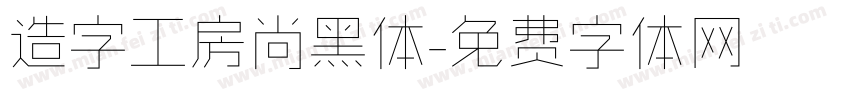 造字工房尚黑体字体转换