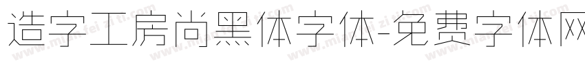 造字工房尚黑体字体字体转换