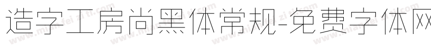 造字工房尚黑体常规字体转换