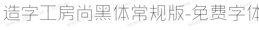 造字工房尚黑体常规版字体转换