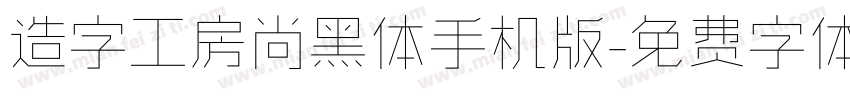 造字工房尚黑体手机版字体转换
