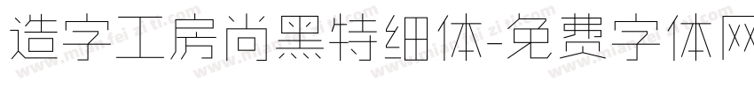 造字工房尚黑特细体字体转换