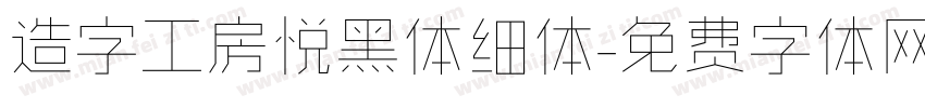 造字工房悦黑体细体字体转换