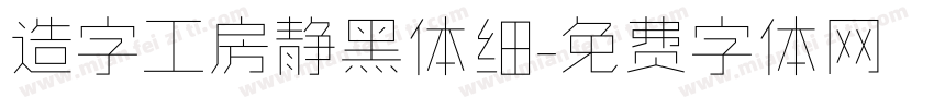 造字工房静黑体细字体转换