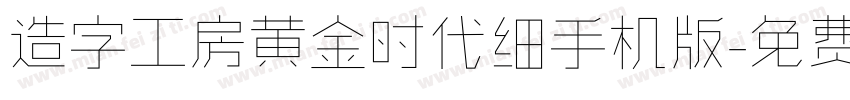 造字工房黄金时代细手机版字体转换