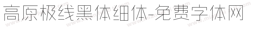 高原极线黑体细体字体转换