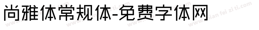 尚雅体常规体字体转换