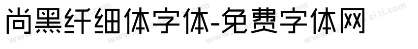 尚黑纤细体字体字体转换