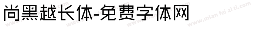 尚黑越长体字体转换