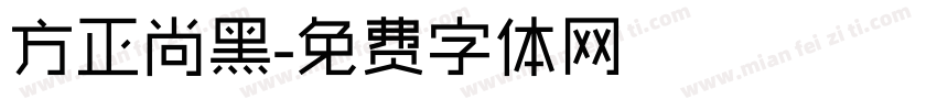 方正尚黑字体转换