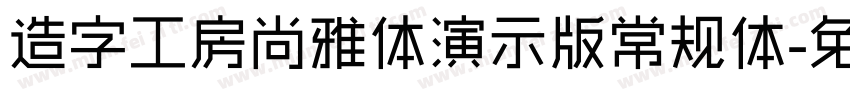 造字工房尚雅体演示版常规体字体转换