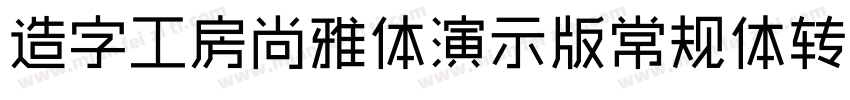 造字工房尚雅体演示版常规体转换器字体转换