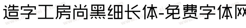 造字工房尚黑细长体字体转换