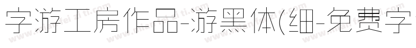 字游工房作品-游黑体(细字体转换