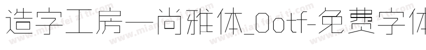造字工房—尚雅体_0otf字体转换