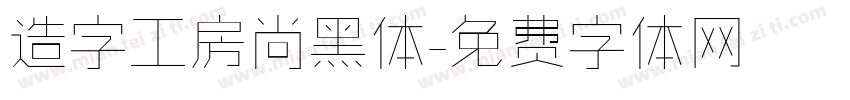 造字工房尚黑体字体转换