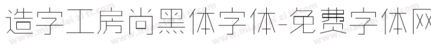 造字工房尚黑体字体字体转换