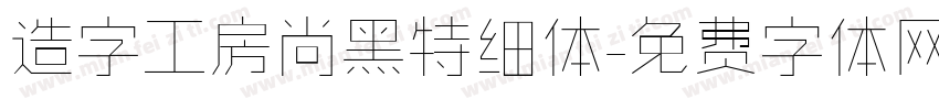 造字工房尚黑特细体字体转换