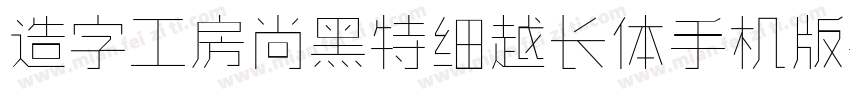 造字工房尚黑特细越长体手机版字体转换