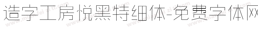 造字工房悦黑特细体字体转换