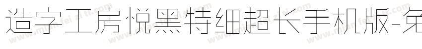 造字工房悦黑特细超长手机版字体转换