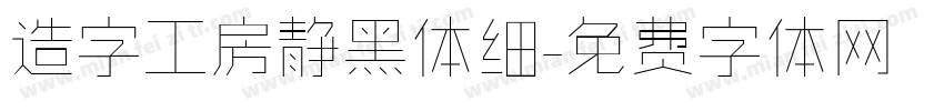 造字工房静黑体细字体转换