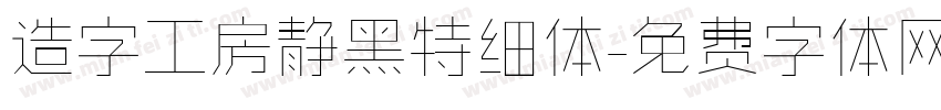 造字工房静黑特细体字体转换
