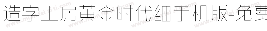 造字工房黄金时代细手机版字体转换