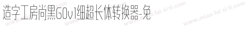 造字工房尚黑G0v1细超长体转换器字体转换