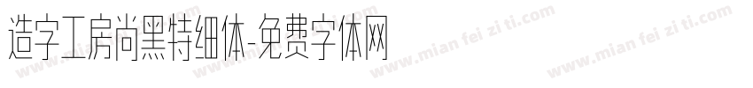 造字工房尚黑特细体字体转换