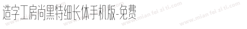 造字工房尚黑特细长体手机版字体转换