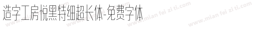 造字工房悦黑特细超长体字体转换