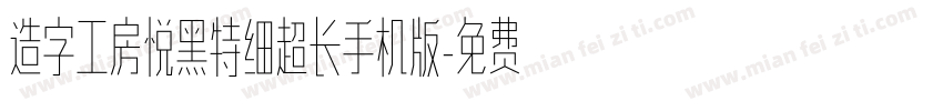 造字工房悦黑特细超长手机版字体转换