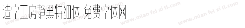 造字工房静黑特细体字体转换