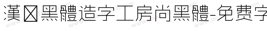 漢儷黑體造字工房尚黑體字体转换