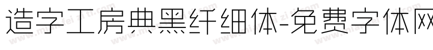 造字工房典黑纤细体字体转换