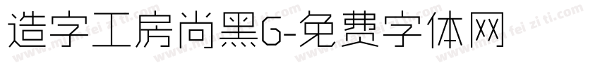 造字工房尚黑G字体转换