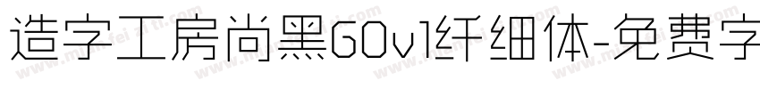 造字工房尚黑G0v1纤细体字体转换