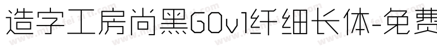 造字工房尚黑G0v1纤细长体字体转换