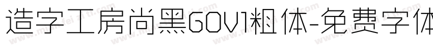 造字工房尚黑GOV1粗体字体转换