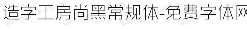 造字工房尚黑常规体字体转换