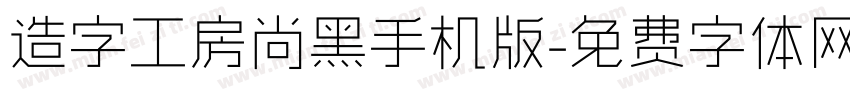 造字工房尚黑手机版字体转换