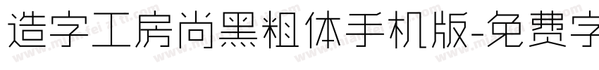 造字工房尚黑粗体手机版字体转换