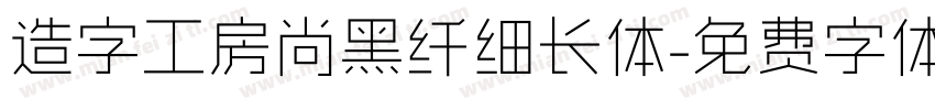 造字工房尚黑纤细长体字体转换