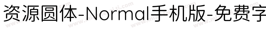 资源圆体-Normal手机版字体转换